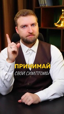 Психологи рекомендуют принимать свои симптомы!
