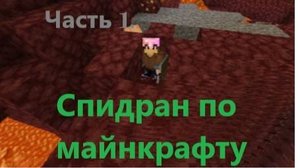 Спидран по майнкрафту! № 5. Часть 1. #minecraft #speedrun #blitz_32