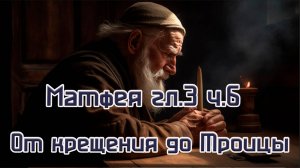 Матфея 3гл. ч.6  От крещения до Троицы