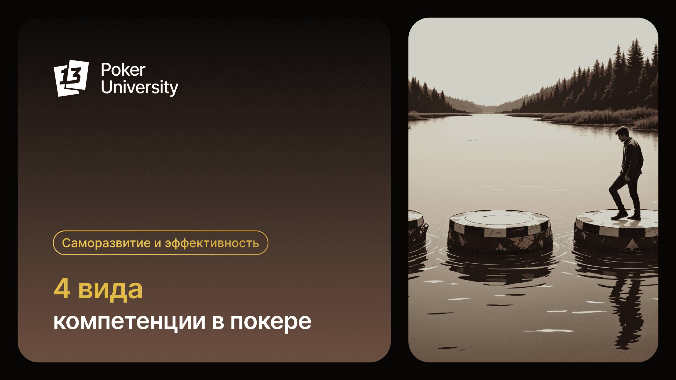 4 вида компетенции в покере