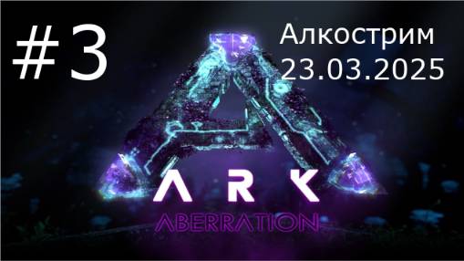 Игра "ARK Survival Evolved" карта Aberration. Серия 3