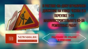 В Ростове-на-Дону ограничено движение на улице Чехова и в переулке 1-го Машиностроительного из-за ре