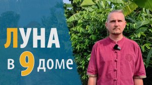 ЛУНА в 9 ДЕВЯТОМ ДОМЕ | Дмитрий Пономарев