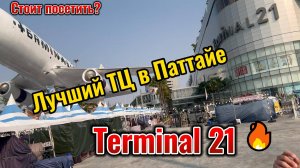 Терминал 21 лучший ТЦ в Паттайе