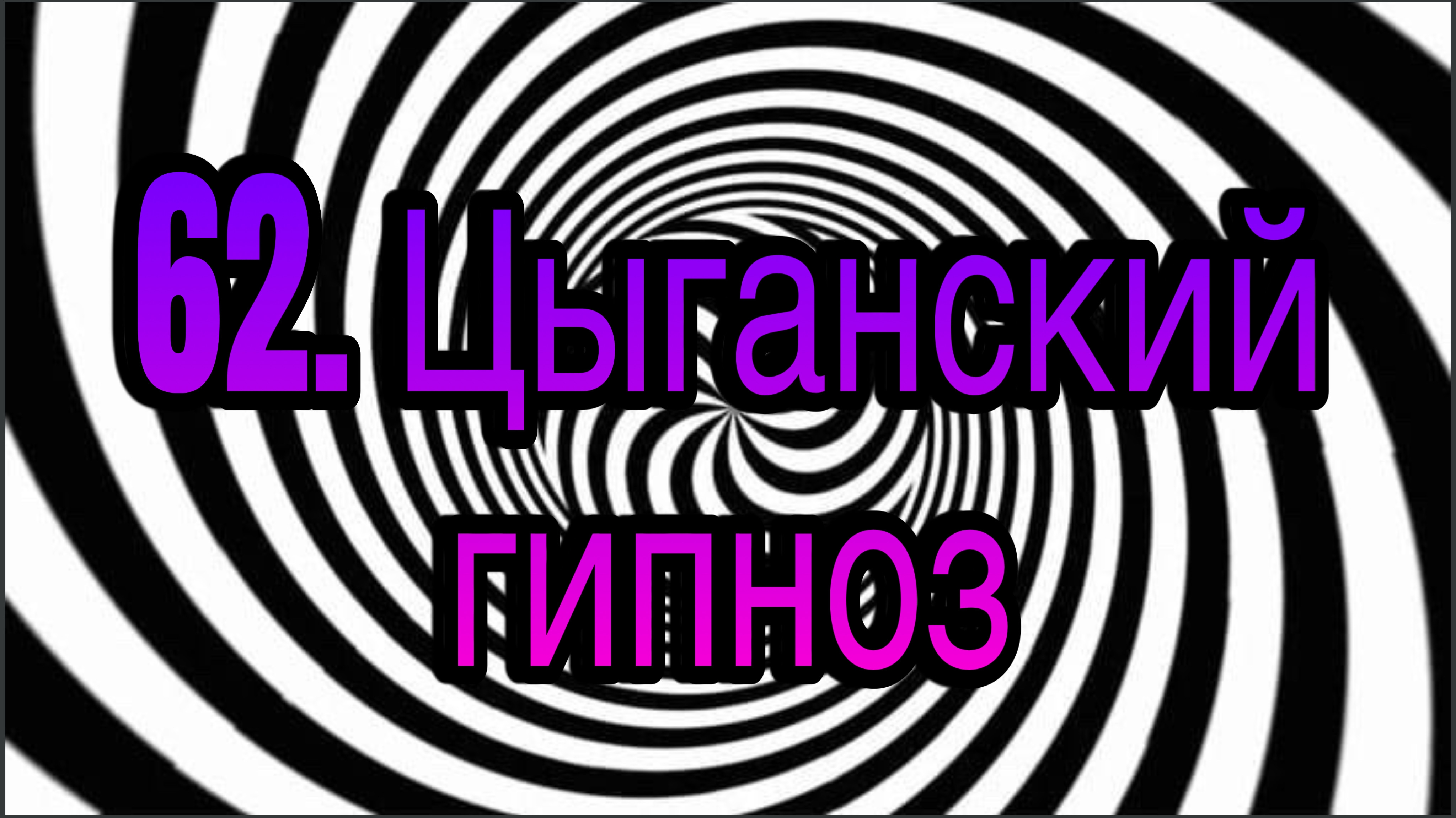 Гипноз (занятие 62) | Цыганский гипноз (забалтывание) | методы гипноза и гипнотерапии