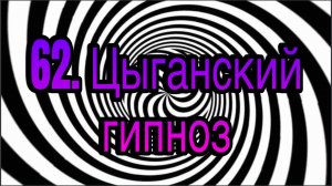 Гипноз (занятие 62) | Цыганский гипноз (забалтывание) | методы гипноза и гипнотерапии