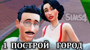Челлендж "ПОСТРОЙ ГОРОД" ⚒ The Sims 4 ⚒ 1 серия