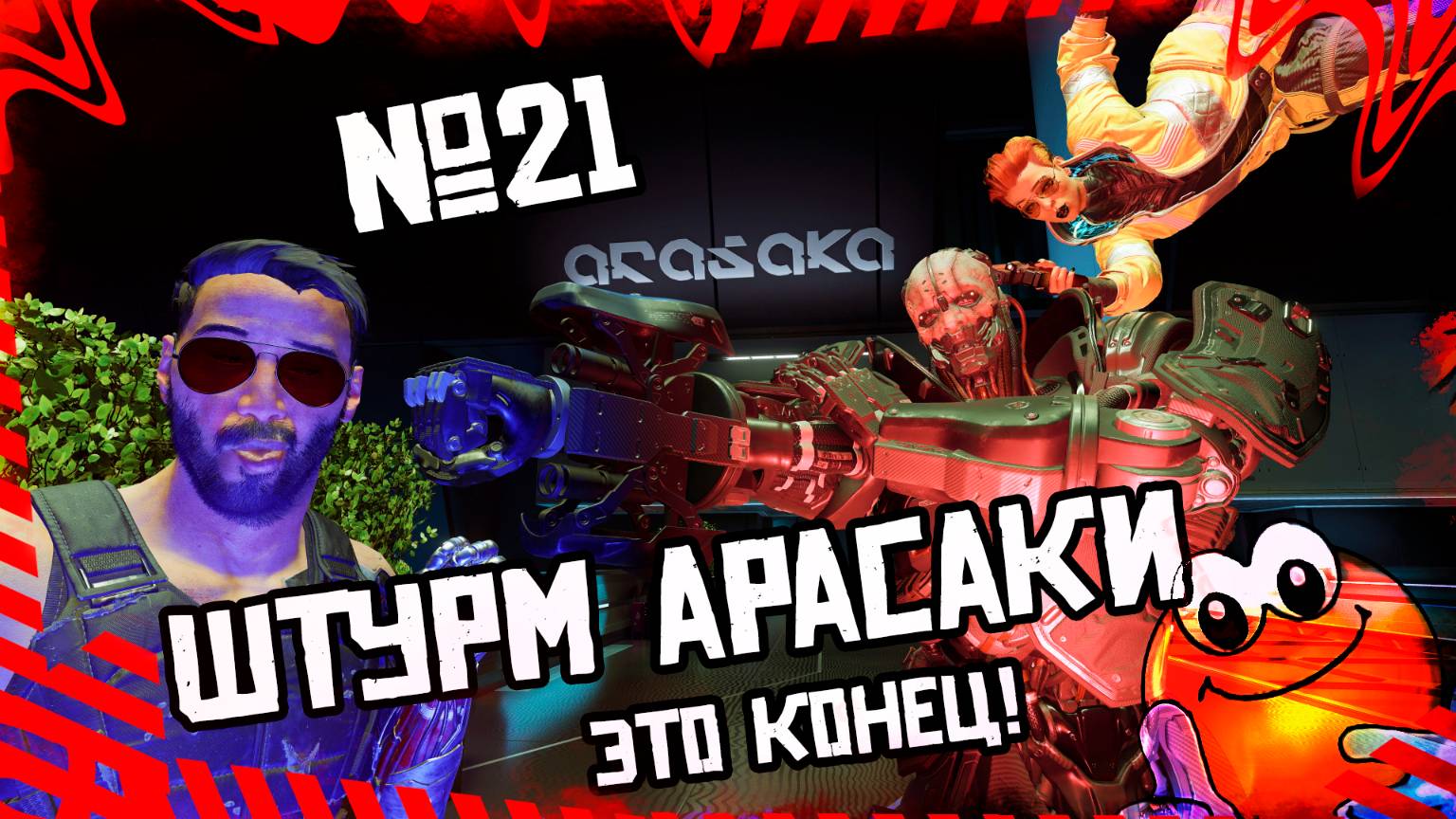 ШТУРМ АРАСАКИ — Это конец! | CYBERPUNK 2077