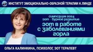 ЭОТ в работе с заболеваниями горла / ЭОТ - бурное развитие