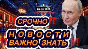 СРОЧНО‼️Новости Сегодня‼️Главные новости сегодня, свежие и последние новости мира России‼️28.03.2025