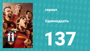 Одиннадцать 2 сезон 57 серия (сериал, 2018)