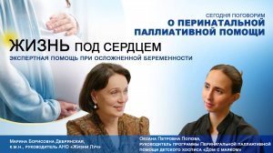 Перинатальная паллиативная помощь.«Жизнь под сердцем.Экспертная помощь при осложненной беременности»