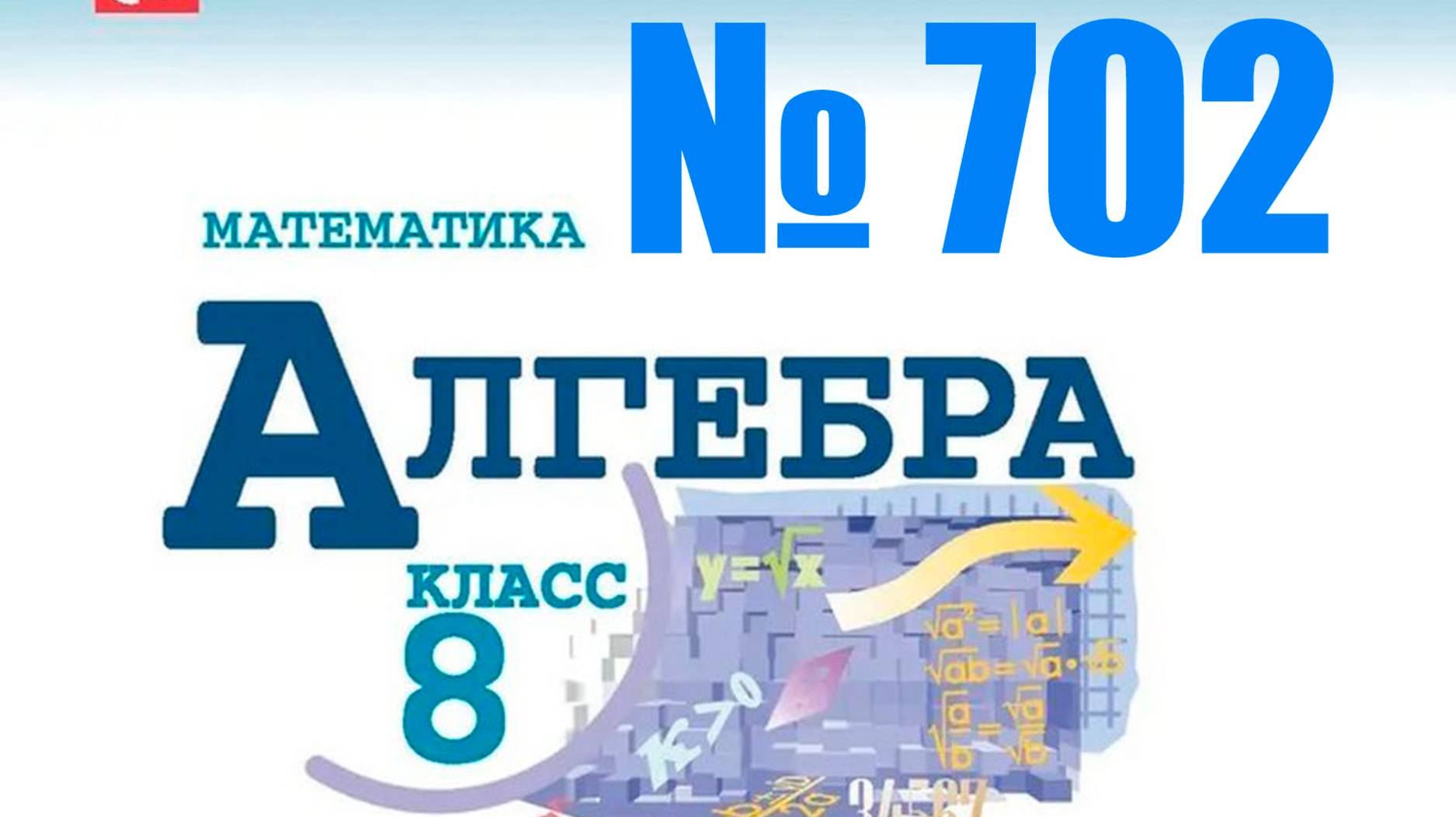 алгебра 8 класс номер 702