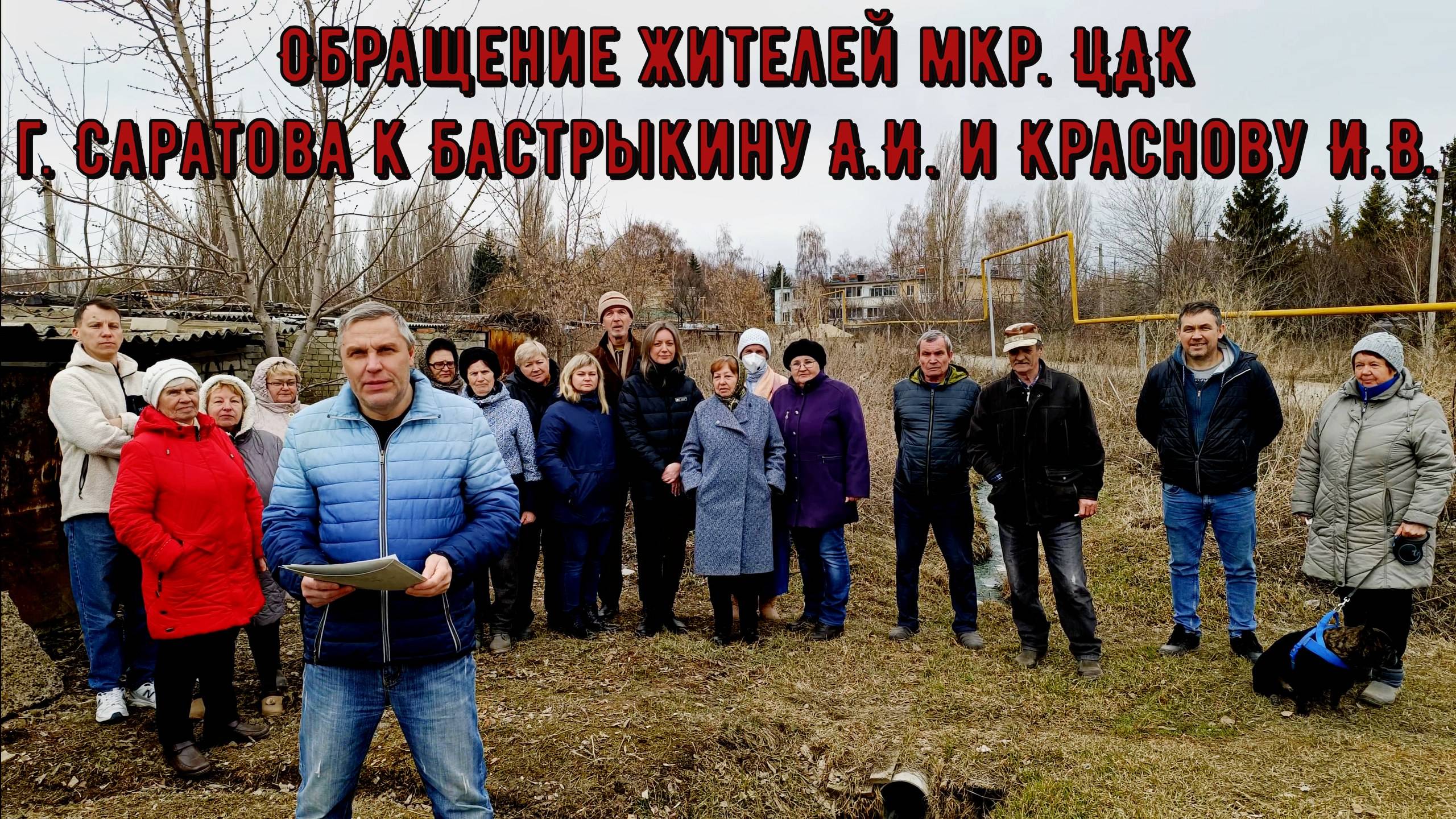 Обращение жителей мкр. ЦДК  г. Саратова к Бастрыкину А.И. и Краснову И.В.