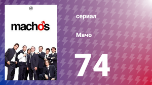Мачо 74 серия (сериал, 2003)