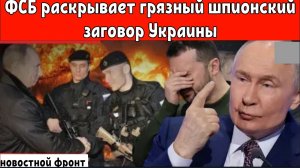 ФСБ раскрывает грязный шпионский заговор Украины.