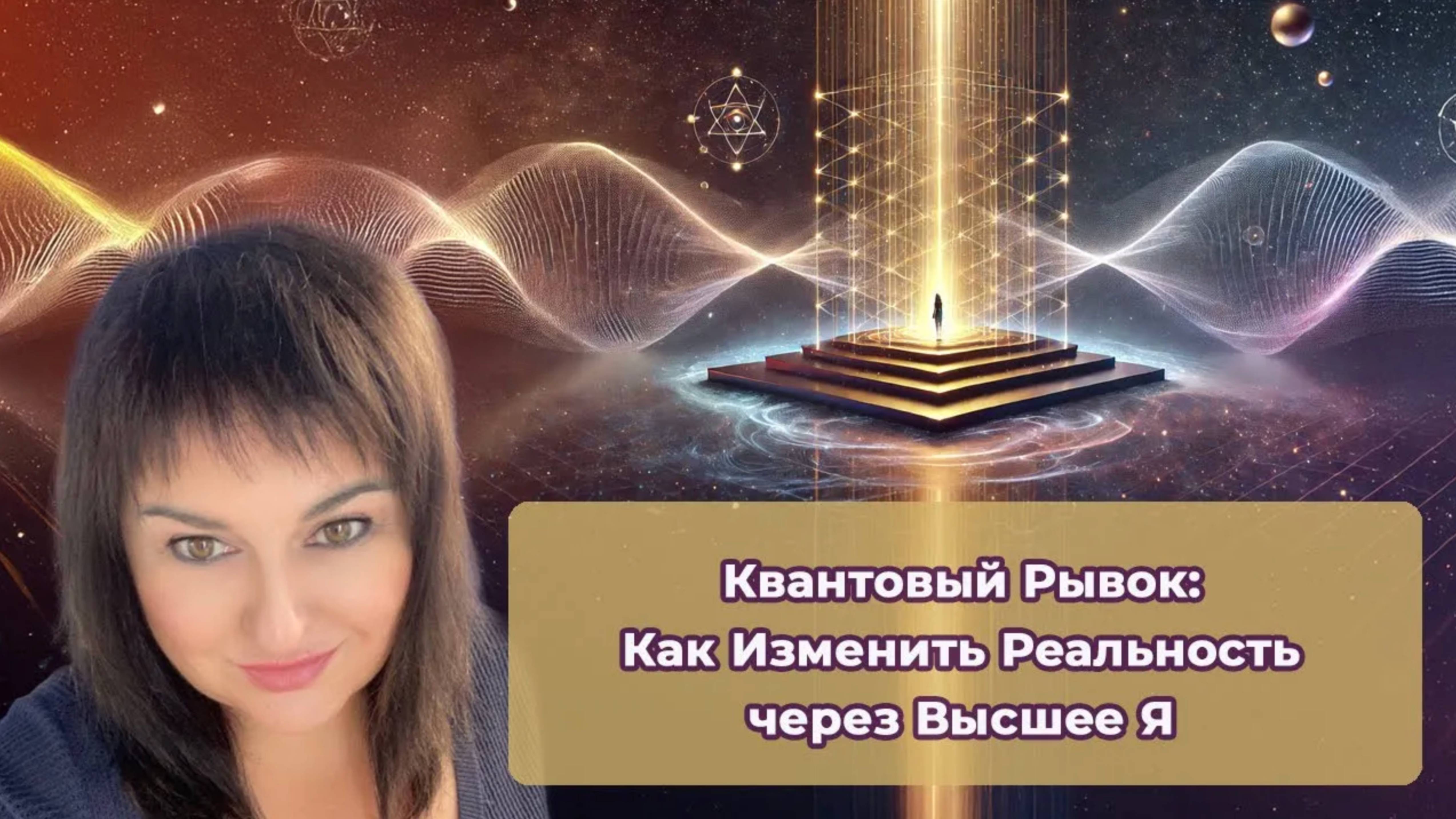 Квантовый Рывок. Как Изменить Реальность через Высшее Я?