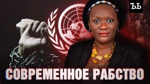 Истории современного рабства || Судья ООН держала дома рабыню и другие скандалы