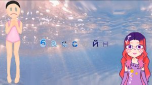 Случай в бассейне 
💜Luna History 💜