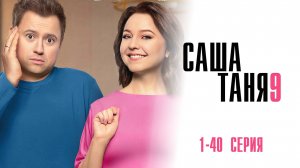 Саша Таня 1-40 серия 9 сезон сериал мелодрама комедия премьера ТНТ 2025