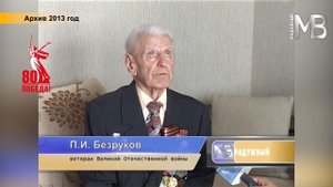 80-летию Победы посвящается П. И. Безруков