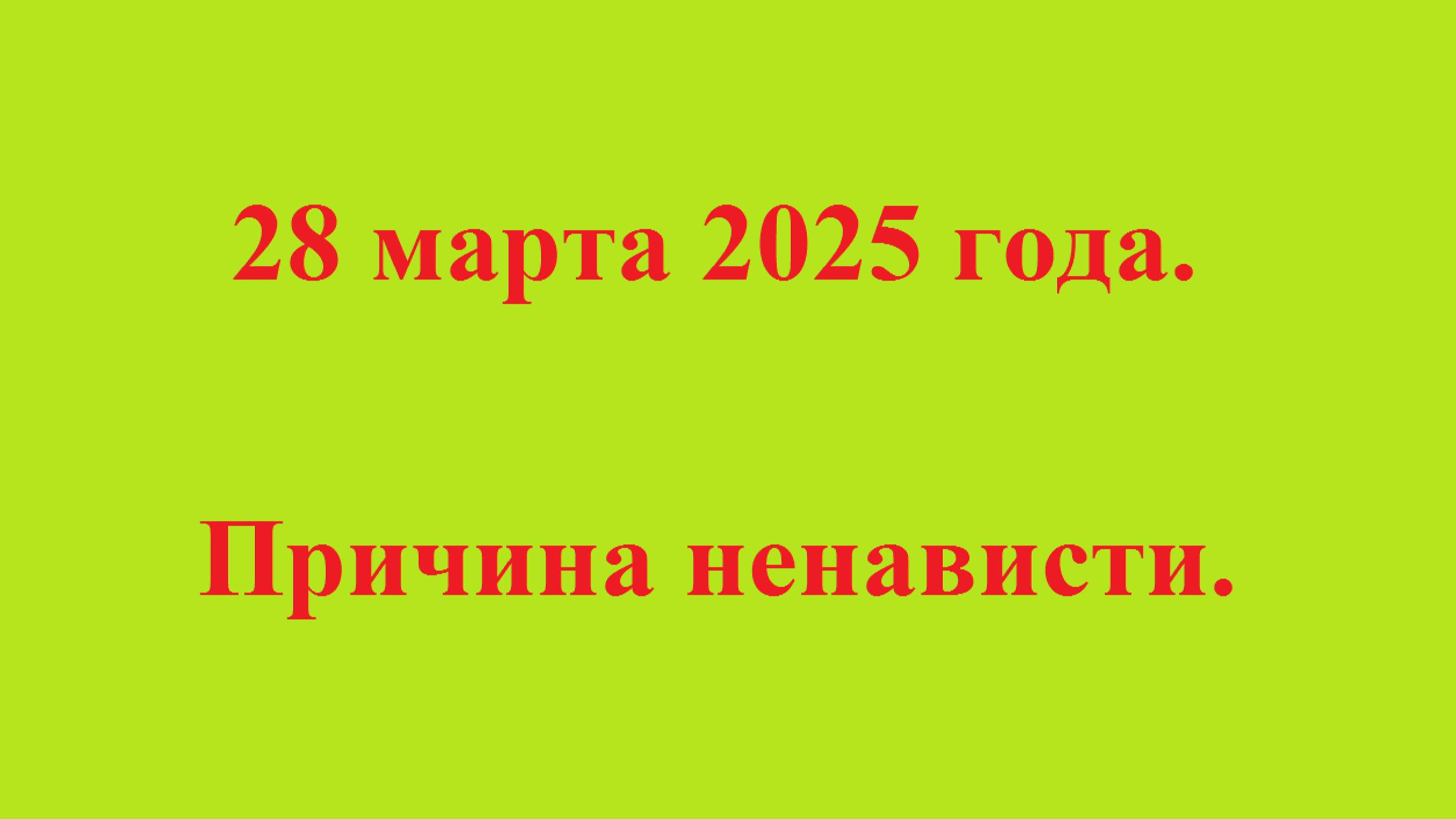 28 мая 2025 года. Причина ненависти. смотреть онлайн