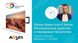 Обзор Absen Icon X Series. Максимальное удобство и передовые технологии