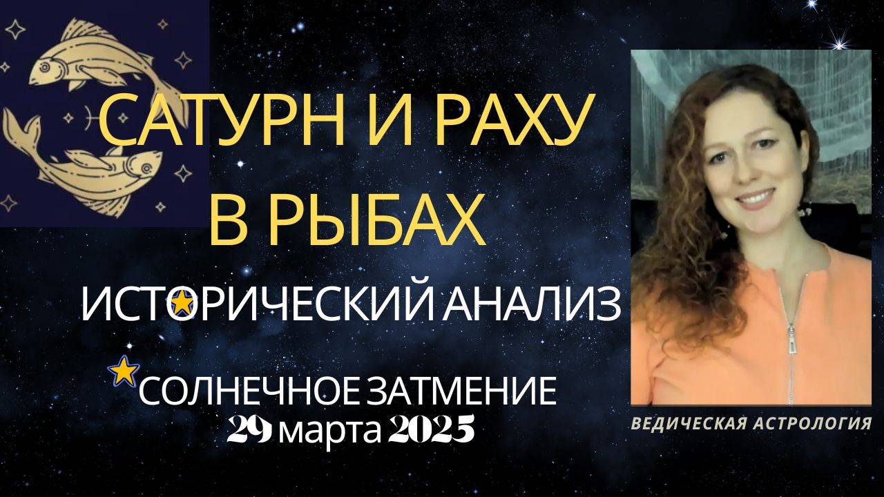 Солнечное затмение 29 марта 2025. Сатурн и Раху в Рыбах. Эффекты.