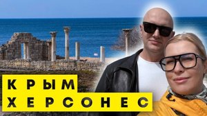 ЧТО ПОСМОТРЕТЬ в КРЫМУ/ ОБНОВЛЕННЫЙ ДРЕВНИЙ ХЕРСОНЕС