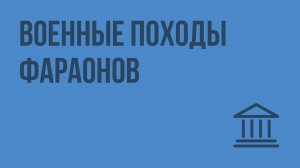 Военные походы фараонов. Видеоурок по Всеобщей истории 5 класс