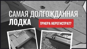 Возвращение бестселлера!!! Триера под мотор 9.9 л.с.