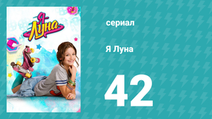 Я Луна 1 сезон 42 серия (сериал, 2016)