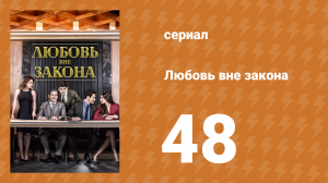 Любовь вне закона 48 серия (сериал, 2018)