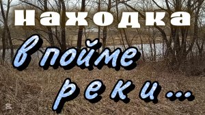 Находка в пойме реки!!! #металлокоп