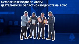 Телеканал Регион 67 - В Смоленске подвели итоги деятельности областной подсистемы РСЧС
