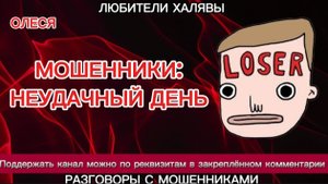 ОЛЕСЯ. МОШЕННИКИ: НЕУДАЧНЫЙ ДЕНЬ | ТЕЛЕФОННЫЕ МОШЕННИКИ
