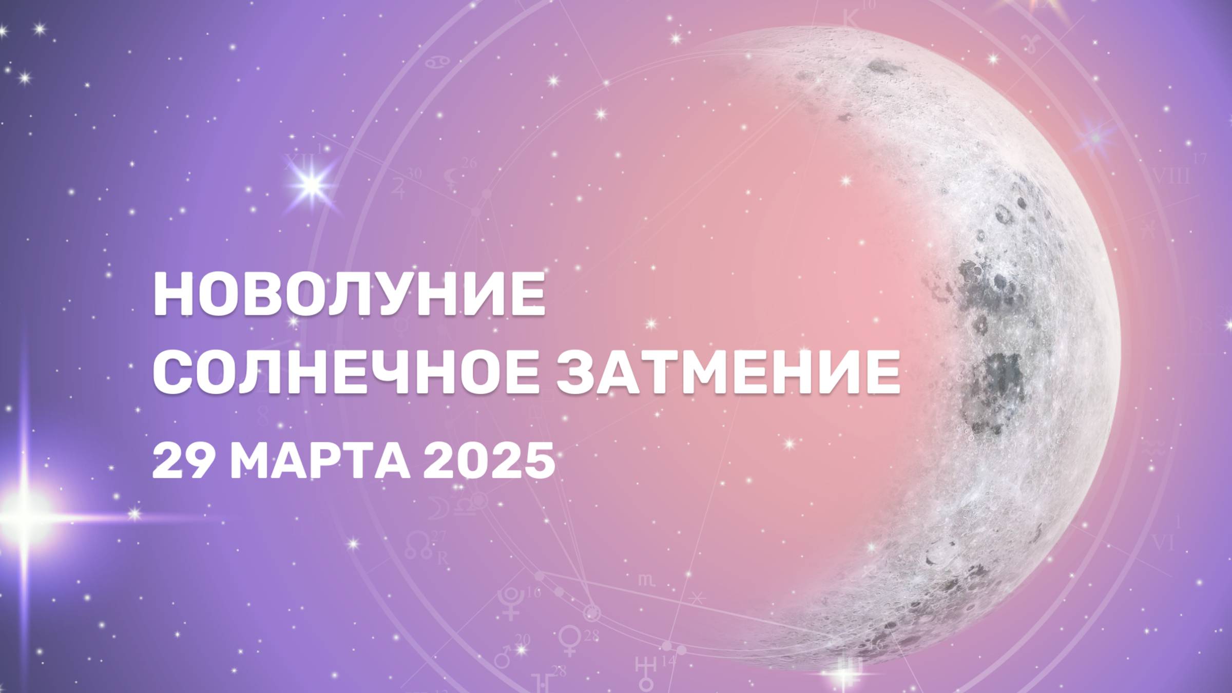 Новолуние. Солнечное затмение 29 марта 2025