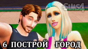 Челлендж "ПОСТРОЙ ГОРОД" ⚒ The Sims 4 ⚒ 6 серия