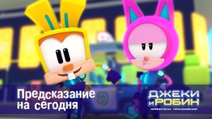 Джеки и Робин. Хранители приложений, 36 серия. Предсказание на сегодня