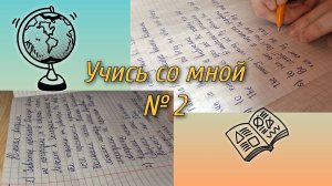 Учись со мной № 2| Мотивация на учёбу| Study with me