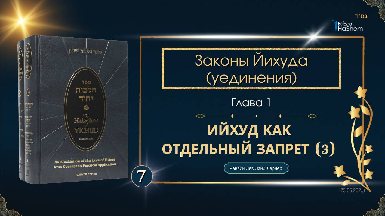 𝟕. Законы Йихуда | (3) Ийхуд Как Отдельный Запрет  | Глава 1