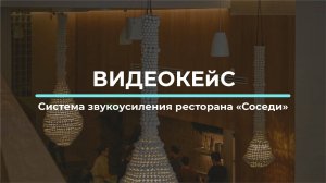 Ресторан Соседи Екатеринбург