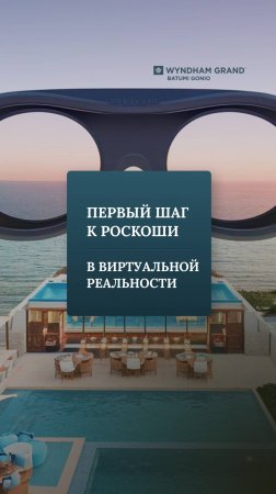 Первый шаг к роскоши в виртуальной реальности