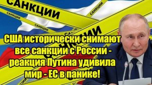 США. САНКЦИИ ПРОТИВ РФ. ЕС В ПАНИКЕ! Итоги Переговоров России и Украины Сегодня Новости