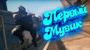 Мувик кс 2