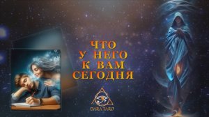 ЧТО У НЕГО К ВАМ СЕГОДНЯ.