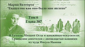 Глава 387. В Галгале. Нищий Огла и книжники-искусители. Сравнение апостолов с камнями из чуда...