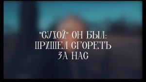 «СУХОЙ» ОН БЫЛ: ПРИШЕЛ СГОРЕТЬ ЗА НАС • Памяти солдата Виталия с позывным «Сухой».