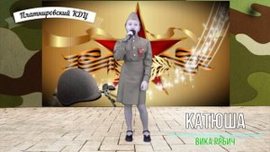 "Катюша" исполняет Виктория Рябич