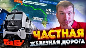 Первая в России ЧАСТНАЯ железная дорога